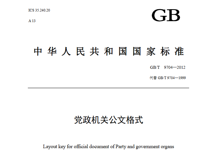 党政机关公文格式国家标准